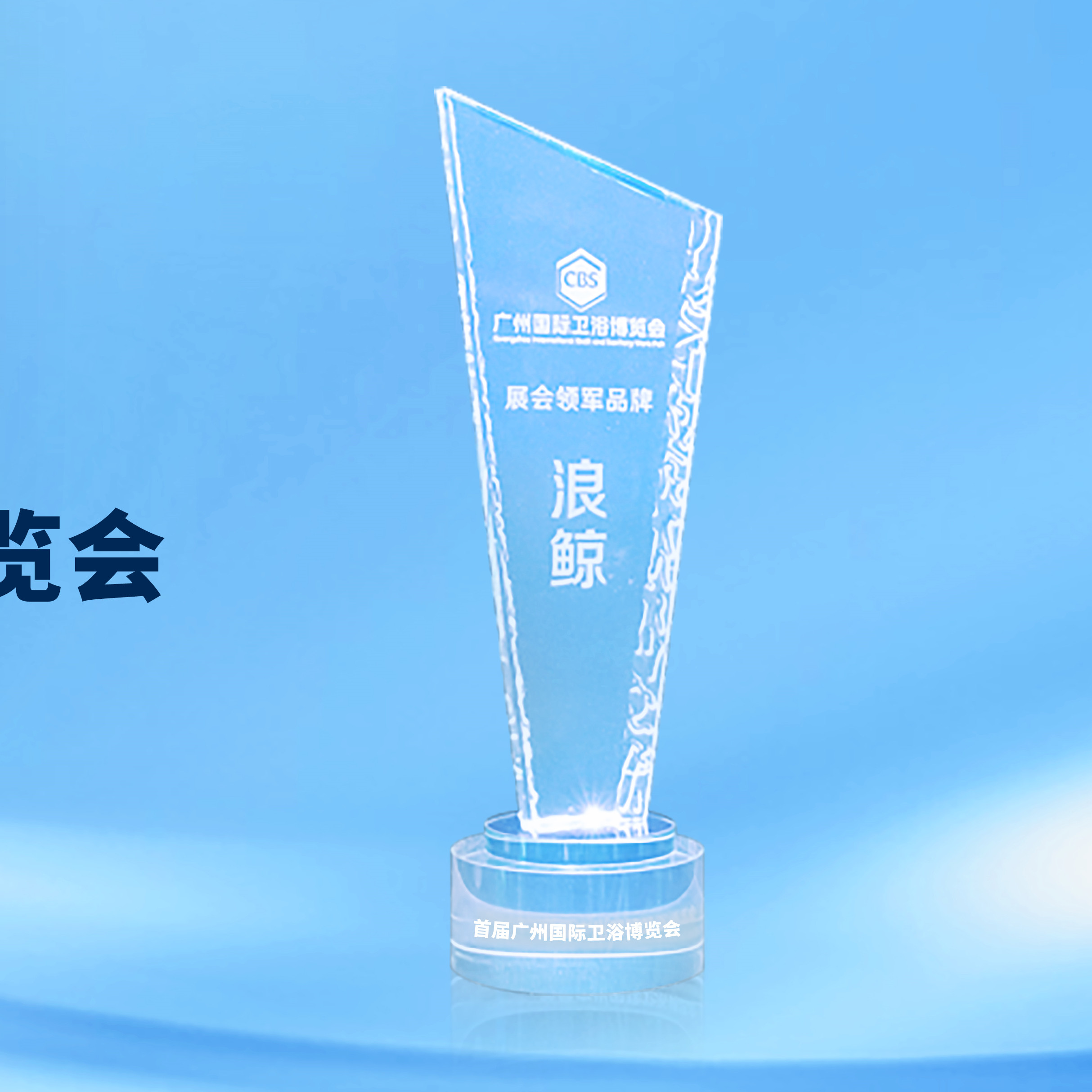 領(lǐng)軍實(shí)力！浪鯨衛(wèi)浴斬獲2023廣州衛(wèi)博會(huì)“展會(huì)領(lǐng)軍品牌”