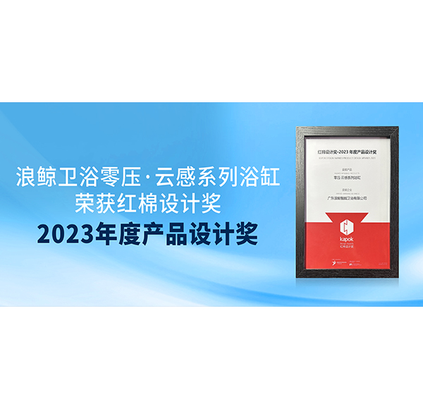 榮譽見證 | 浪鯨衛(wèi)浴榮獲紅棉獎2023年度產(chǎn)品設計兩項大獎