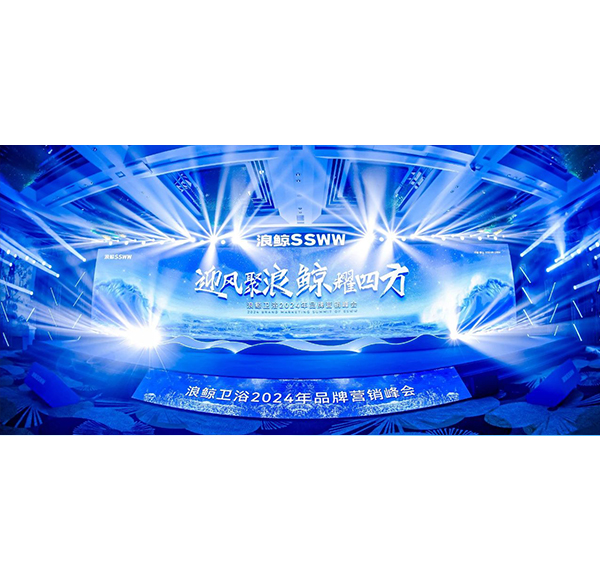 迎風聚浪 鯨耀四方！浪鯨衛(wèi)浴2024年品牌營銷峰會邁向新征程