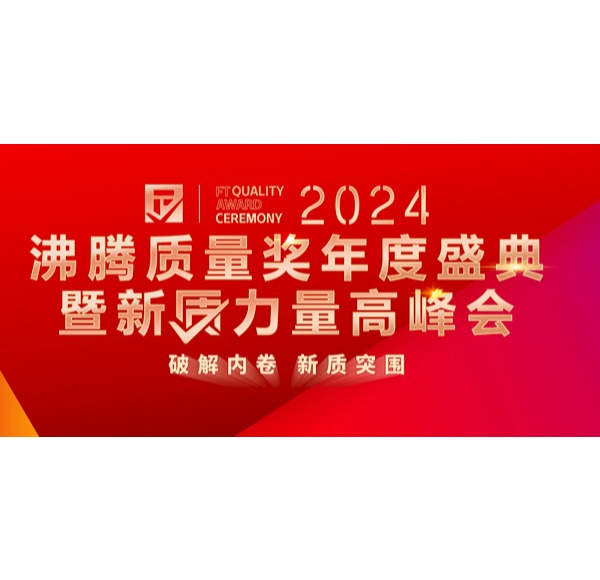 品質認可 | 浪鯨衛(wèi)浴榮獲2024沸騰質量6項大獎